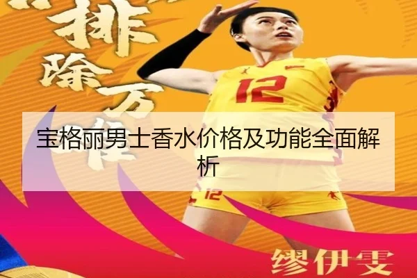 宝格丽男士香水价格及功能全面解析