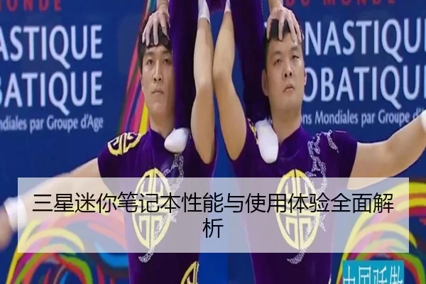 三星迷你笔记本性能与使用体验全面解析