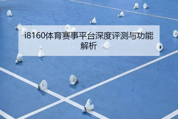 i8160体育赛事平台深度评测与功能解析