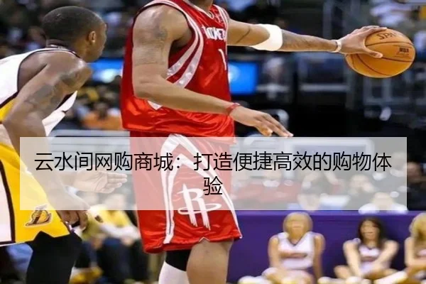 云水间网购商城：打造便捷高效的购物体验