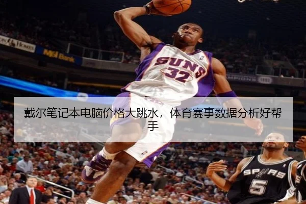 戴尔笔记本电脑价格大跳水，体育赛事数据分析好帮手
