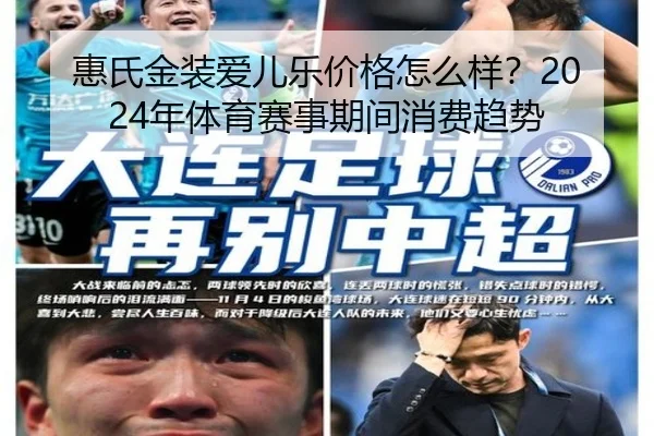 惠氏金装爱儿乐价格怎么样？2024年体育赛事期间消费趋势