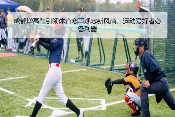 成都增高鞋引领体育赛事观赛新风尚，运动爱好者必备利器