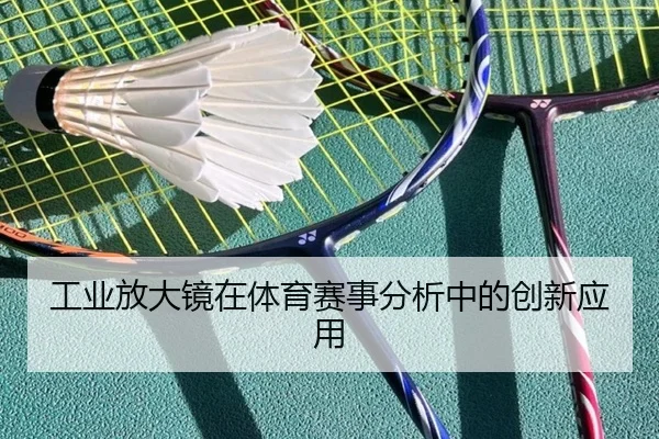 工业放大镜在体育赛事分析中的创新应用