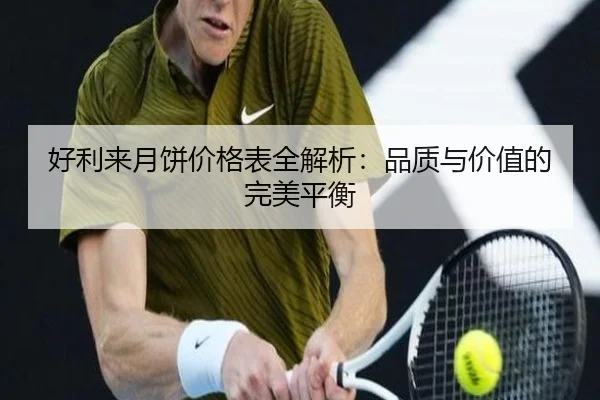 好利来月饼价格表全解析：品质与价值的完美平衡