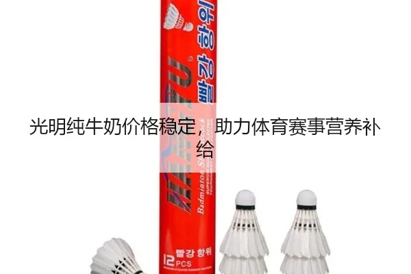 光明纯牛奶价格稳定，助力体育赛事营养补给