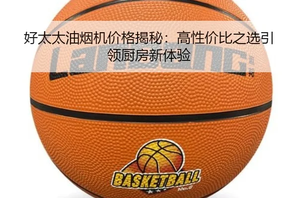 好太太油烟机价格揭秘：高性价比之选引领厨房新体验