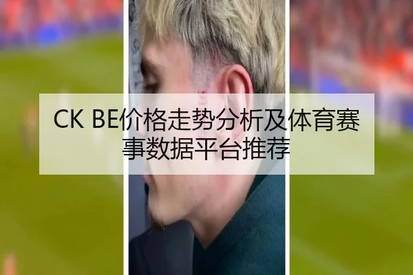 CK BE价格走势分析及体育赛事数据平台推荐