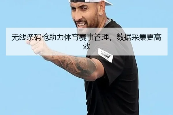 无线条码枪助力体育赛事管理，数据采集更高效