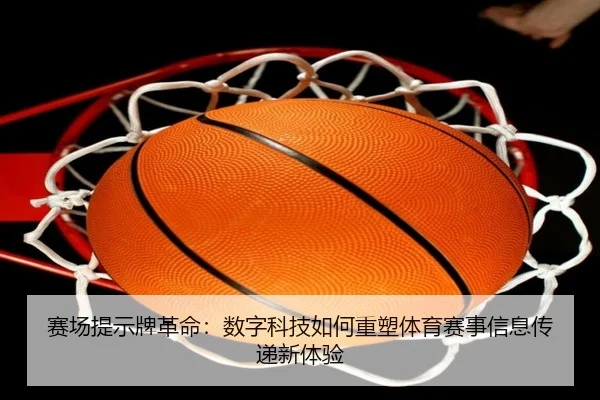 赛场提示牌革命：数字科技如何重塑体育赛事信息传递新体验