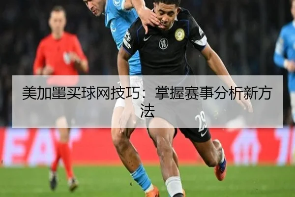 美加墨买球网技巧：掌握赛事分析新方法