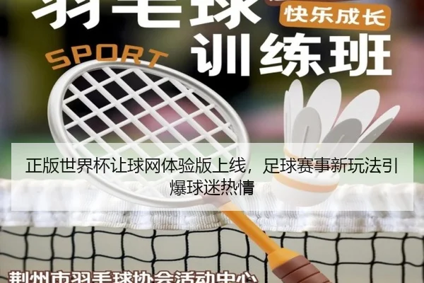 正版世界杯让球网体验版上线，足球赛事新玩法引爆球迷热情